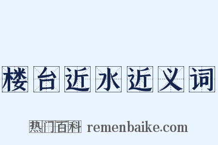 楼台近水近义词是什么意思的图片